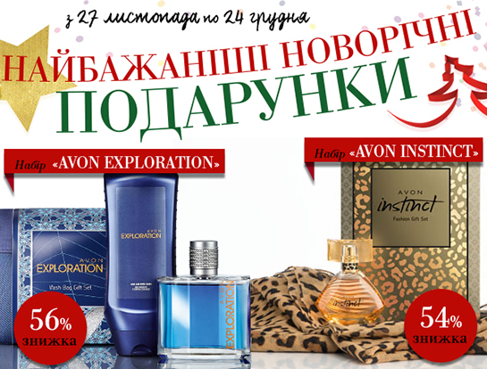 Эйвон - новогодние скидки!
