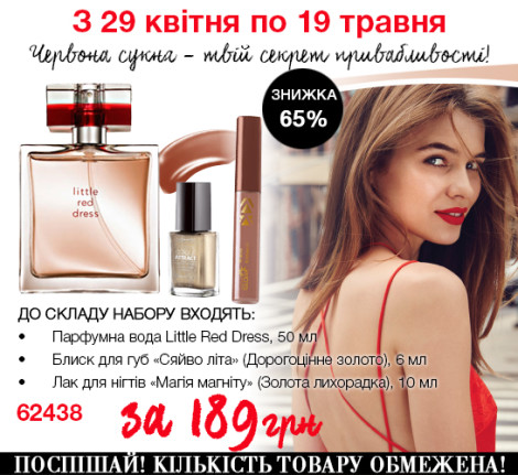 Набор AVON Little Red Dress скидка 65%