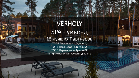 SPA - уикэнд VERHPLY. Программа для Партнеров «Твой успех - Твое вдохновение!»