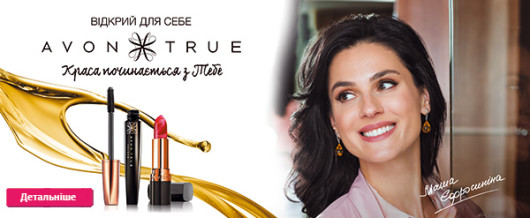 Попробуй продукты Avon TRUE и зЗакажи TTA Amour за 99 грн.