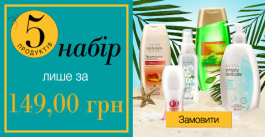 Набор Эйвон из 5 продуктов