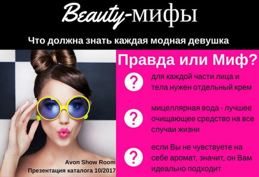 Avon Show Room 10/20217: Beauty-мифы.