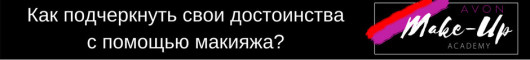 Эйвон make-up академия