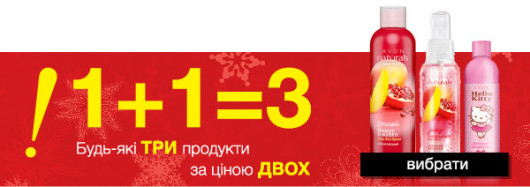 Выбирайте любые три продукта Эйвон по цене двух