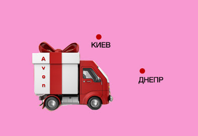 Быстрая доставка Эйвон в Киеве и Днепре уже с 13 ноября
