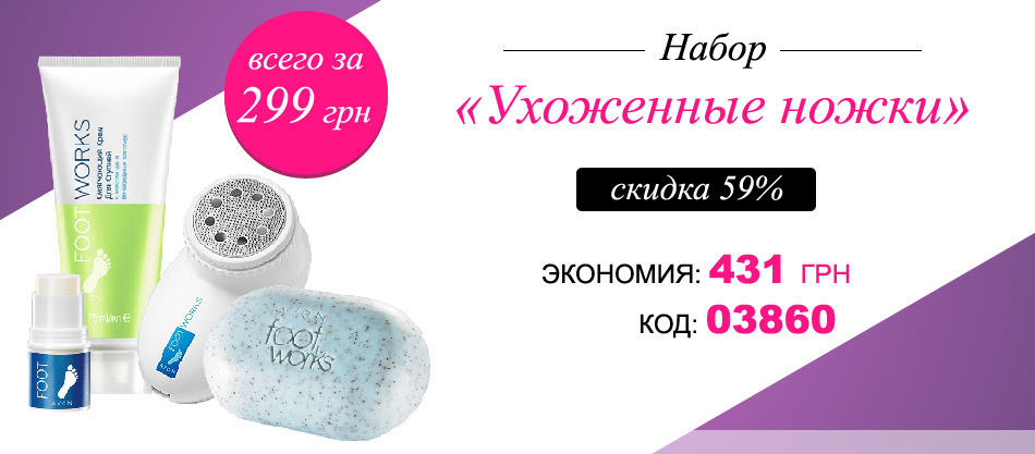 Набор «Ухоженные ножки» всего за 299 грн!
