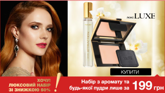 Набор Эйвон Люкс за 1999 грн.