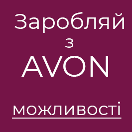 кар'єра в ейвон