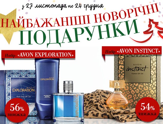 Новрічні знижки в Ейвон