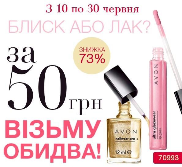 Акція Ейвон: Блиск та лак за 50 грн