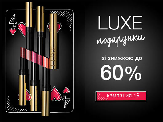Помада LUXE в кампаніі 16 2016