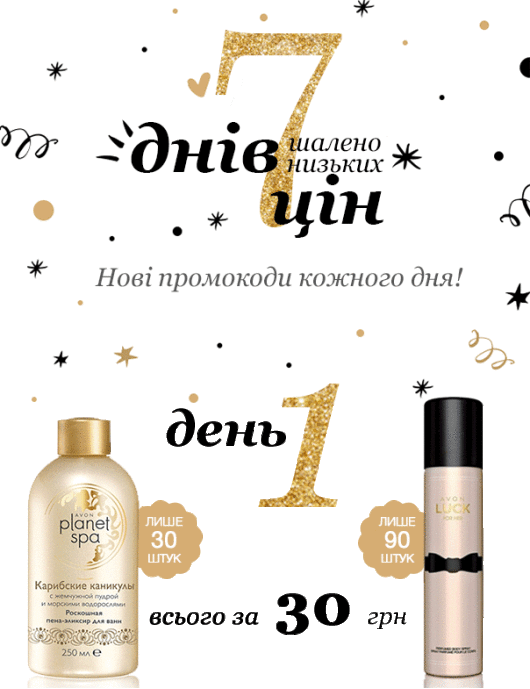 Ейвон шалені знижки 7 днів