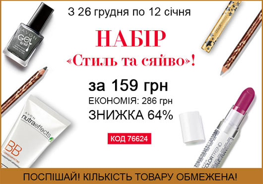 Набір «Стиль та сяйво» лише за 159 грн!
