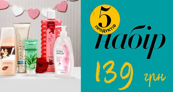 Набір Ейвон з 5 продуктів лише за 139грн.