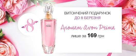 Ейвон - 8 марта