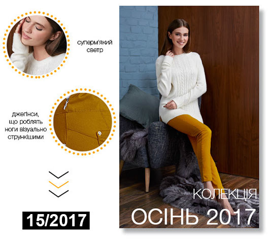Суперм'який светр і джегінси, які роблять ноги візуально стрункішою. Осінні тренди моди від Ейвон 2017.