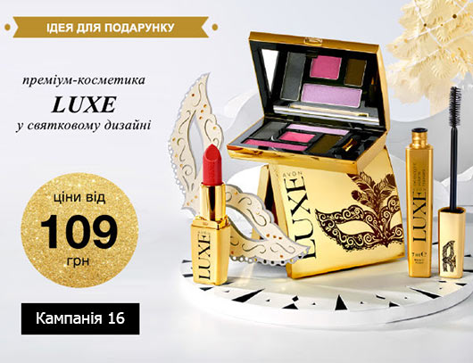 Преміум-косметика Ейвон Люкс зі знижкою до 55%