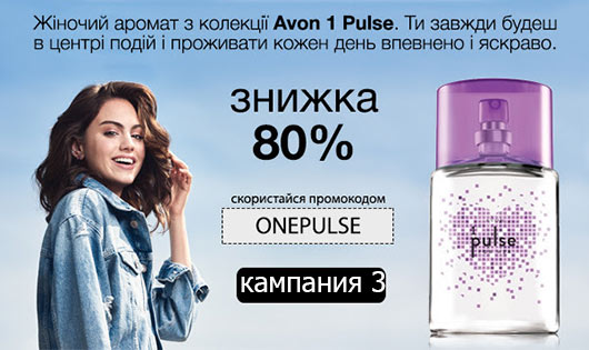 Жіночий аромат AVON 1 Pulse - знижка 80%