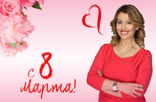 Вітання з 8 Березня! Ельміра Мурадян.