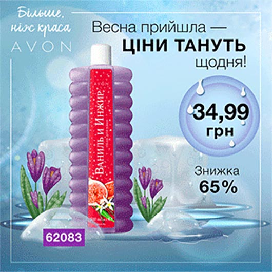 Суперпропозиція AVON тільки 21 березня!