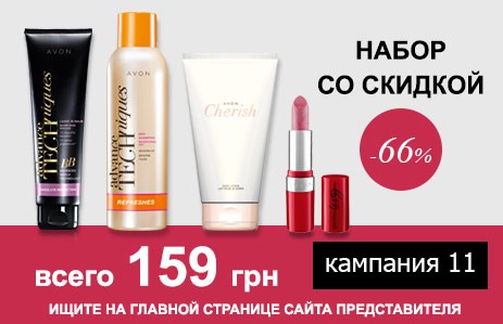 Набір AVON зі знижкою 66%