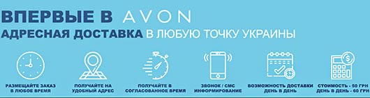 Ейвон - адресна доставка замовлень