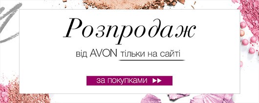 Замовити Ейвон зі знижкою