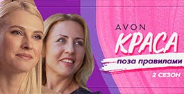Новий випуск проекту «Краса поза правилами» від Ейвон