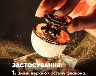 Як користуватися парфумерної есенції Ейвон крок 1