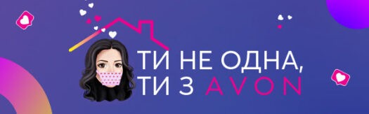 Ощадливий карантин - знижки Ейвон до 65% Ощадливий карантин - знижки Ейвон до 65%