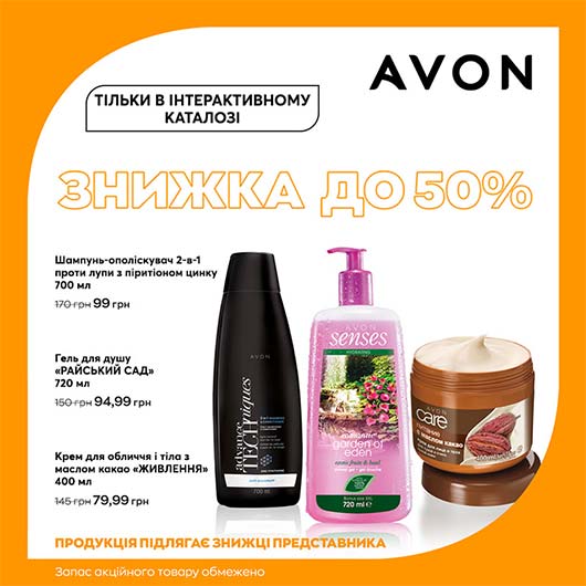 Знижка Ейвон 50% Знижка Ейвон 50%