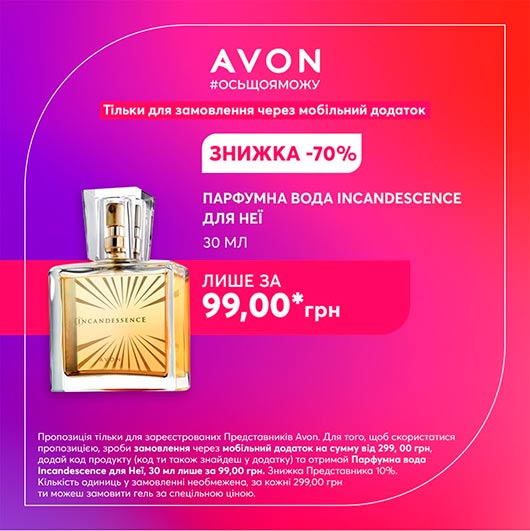 Твоя знижка 70% на аромат Incandessence Твоя знижка 70% на аромат Incandessence
