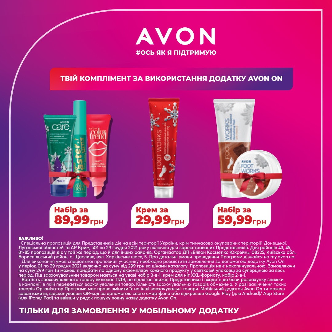 Твій комплімент за використання Avon On! Твій комплімент за використання Avon On!
