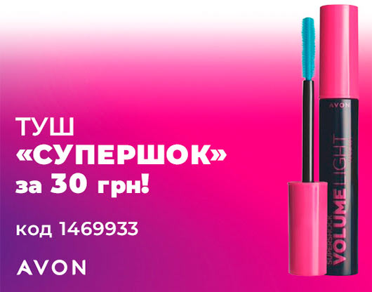 Тільки у липні туш-бестселер AVON «СуперШок» за 30 грн! Тільки у липні туш-бестселер AVON «СуперШок» за 30 грн!