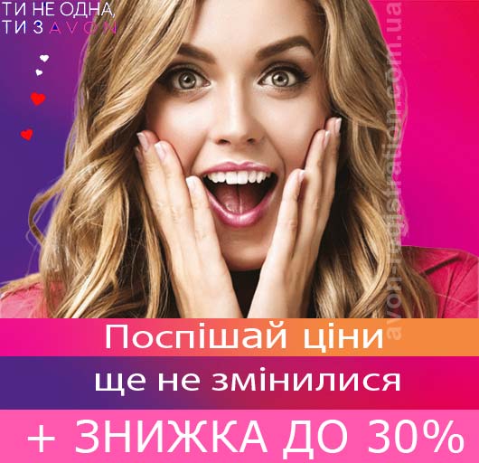Офіційна реєстрація в Avon Україна Ейвон реєстрація