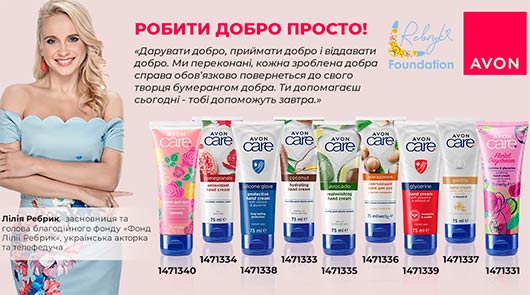 Ейвон Фонд Лілії Ребрик Ейвон Фонд Лілії Ребрик