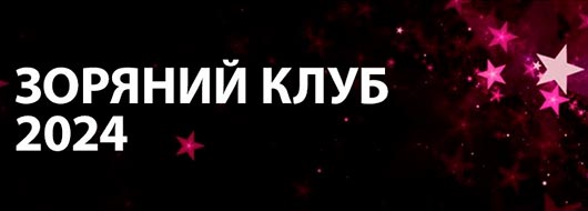 Зоряний Клуб AVON 2024 Зоряний Клуб AVON 2024