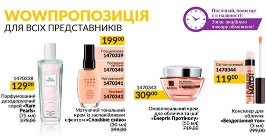 Акції AVON серпень 2024 Акції AVON серпень 2024