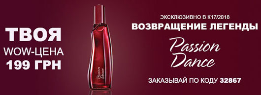 Passion Dance. Возвращение легенды AVON в Кампании 17/2018