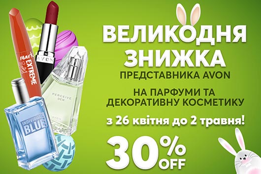 Пасхальная скидка Представителя Эйвон 30% на ароматы и декоративки