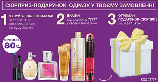 ПРОГРАММА СЮРПРИЗ-ПОДАРОК ДЛЯ КЛИЕНТОВ И ПРЕДСТАВИТЕЛЕЙ ЭЙВОН В КАМПАНИИ 13/2019