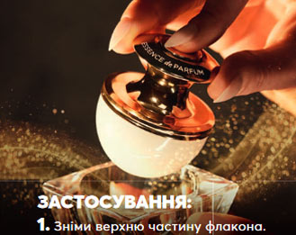 Как пользоваться парфюмерной эссенцией Эйвон шаг 1