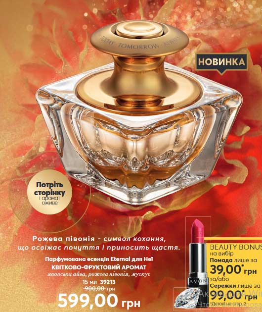 Парфюмерная ессенция AVON Eternal TTA