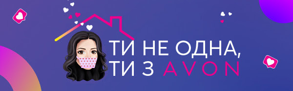 Экономный карантин - скидки Эйвон до 65% Экономный карантин - скидки Эйвон до 65%