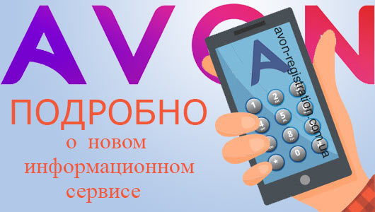 Эйвон информация Эйвон информация