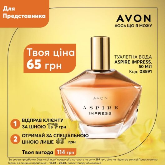 Акция для Представителя AVON Aspire Акция для Представителя AVON Aspire