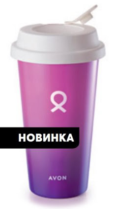 Кружка Эйвон - полезный брендовый аксессуар Кружка Эйвон - полезный брендовый аксессуар