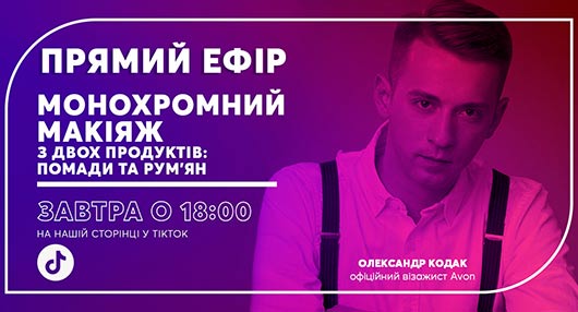 Монохромный макияж от Эйвон Монохромный макияж от Эйвон
